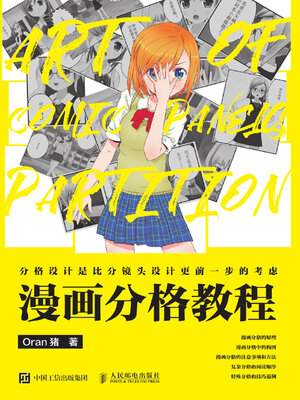 cover image of 漫画分格教程